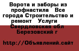  Ворота и заборы из профнастила - Все города Строительство и ремонт » Услуги   . Свердловская обл.,Березовский г.